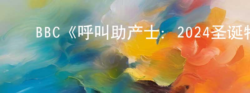 ﻿傲锐的个人主页,﻿BBC《呼叫助产士：2024圣诞特别篇》迅雷下载/在线观看/百度云-都市/情感-美剧天堂